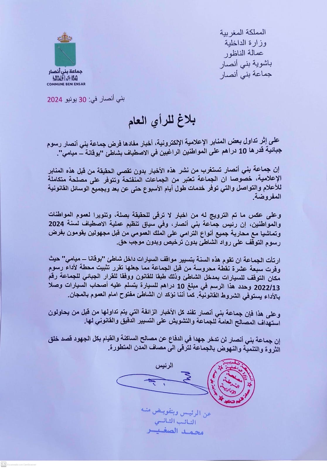 بلاغ توضيحي حول المغالطات المنشورة بخصوص مواقف السيارات بـ بوقانا