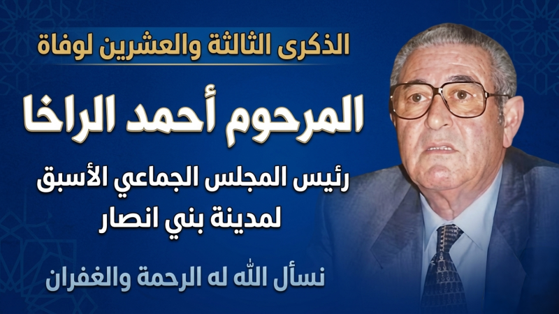 الذكرى الثالثة والعشرين لوفاة المرحوم أحمد الراخا