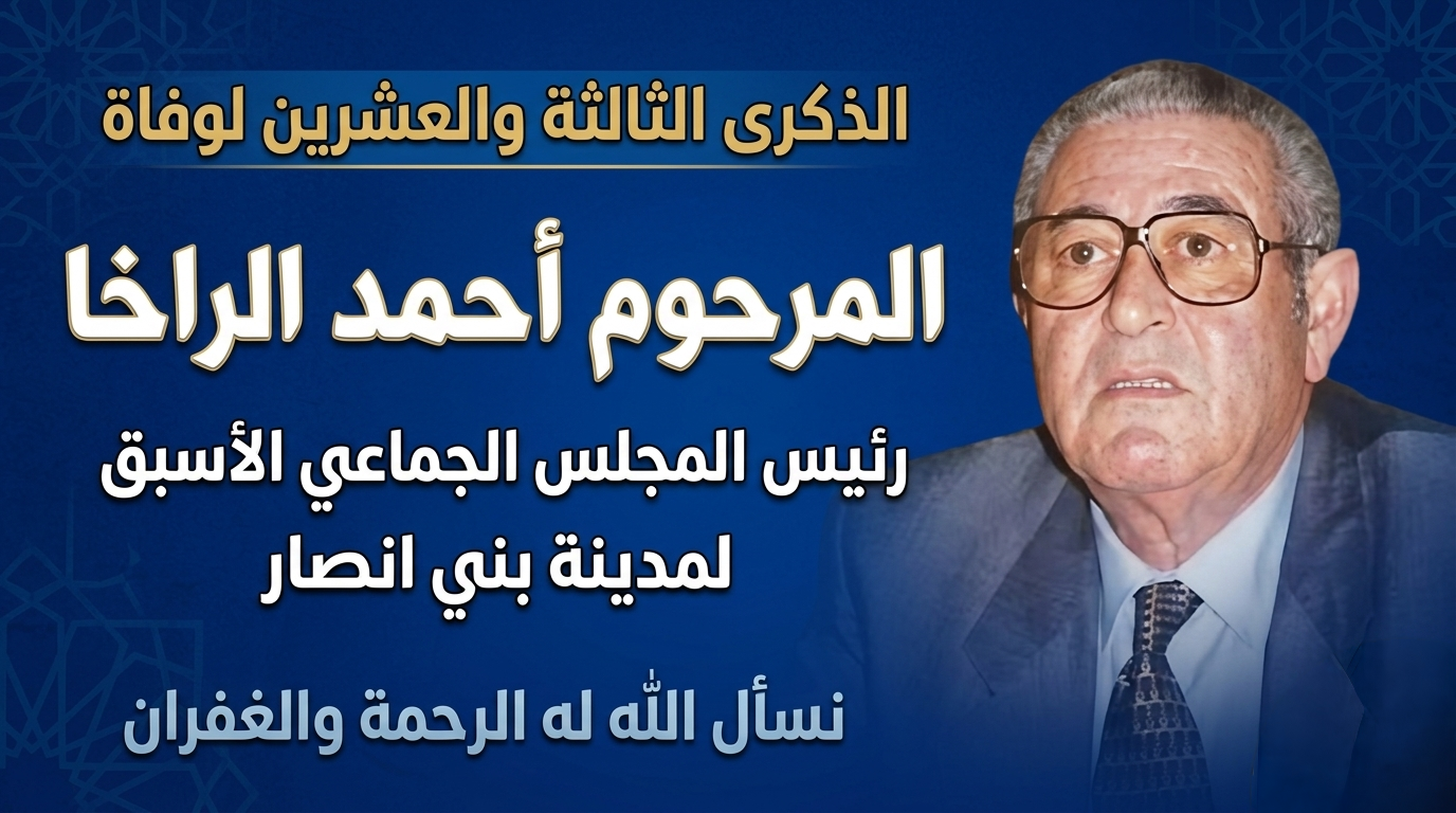 الذكرى الثالثة والعشرين لوفاة المرحوم أحمد الراخا