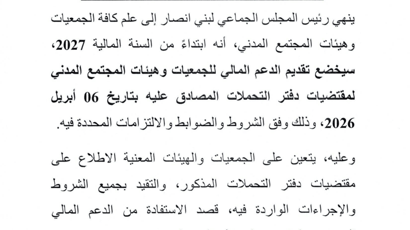 اعلان الى جمعيات و هيئات المجتمع المدني
