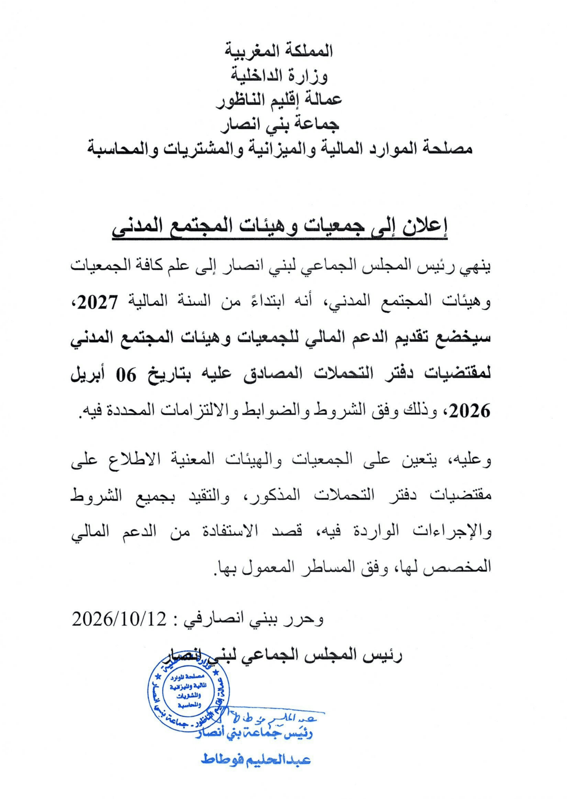 اعلان الى جمعيات و هيئات المجتمع المدني